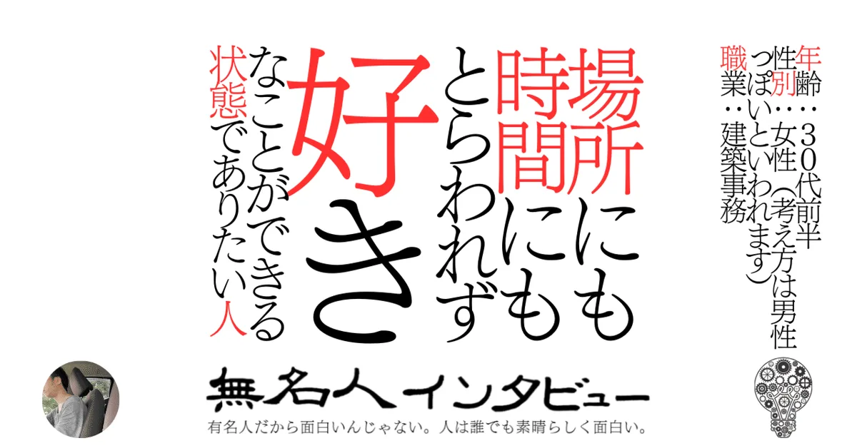 場所にも時間にもとらわれず好きなことができる状態でありたい人