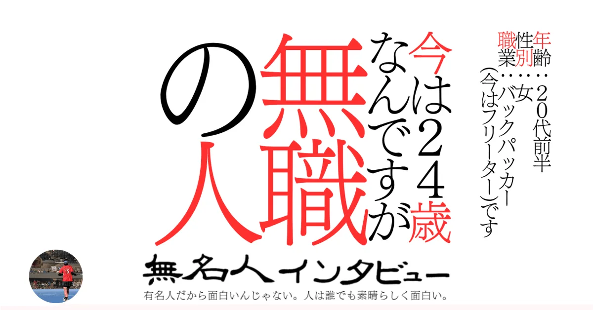 今は24歳なんですが無職の人