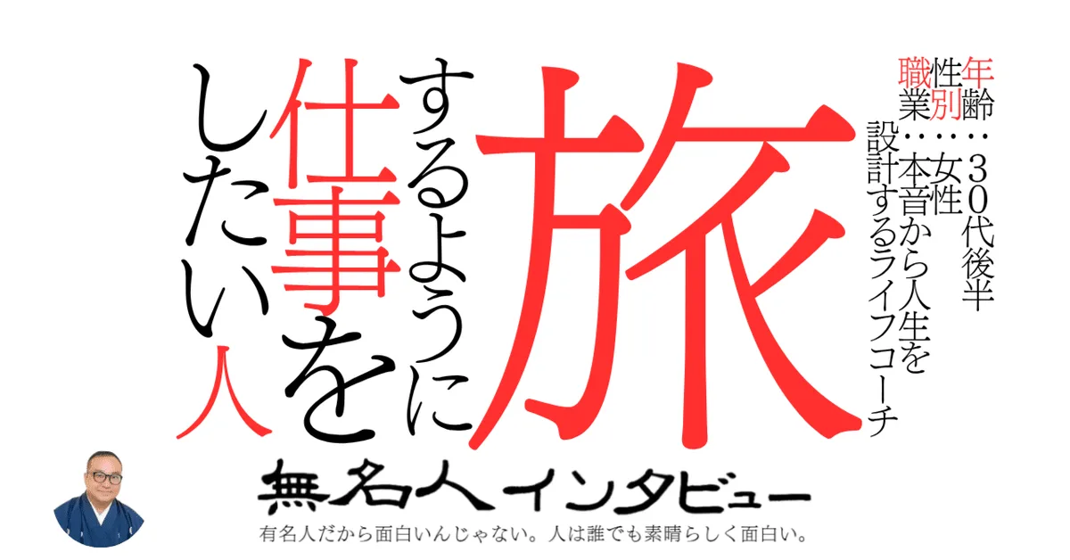 旅するように仕事をしたい人