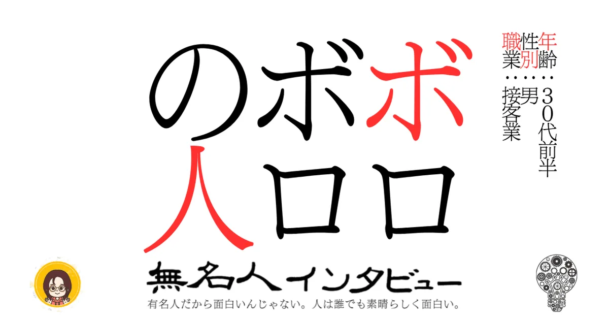 ボロボロの人