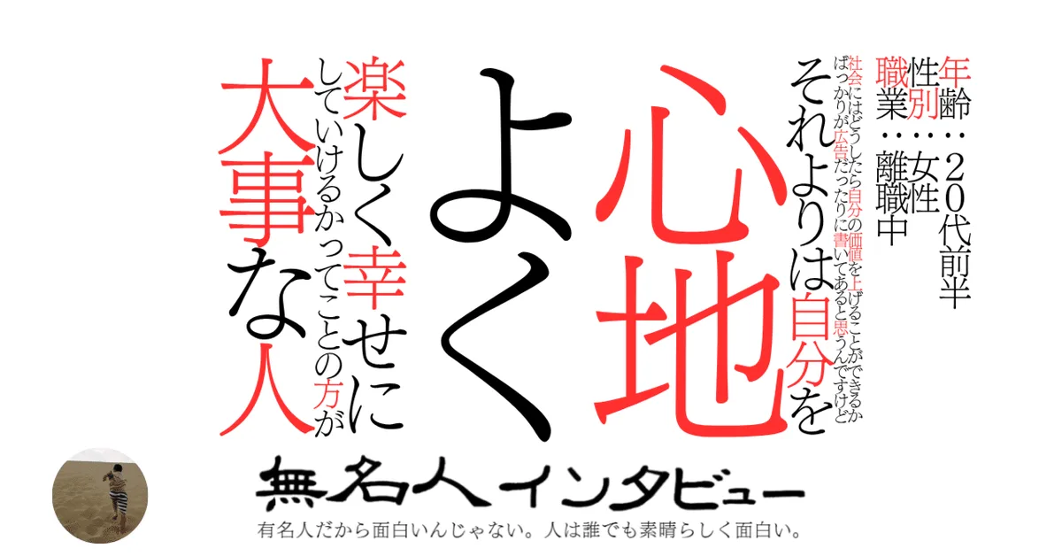 社会にはどうしたら自分の価値を上げることができるかばっかりが広告だったりに書いてあると思うんですけどそれよりは自分を心地よく楽しく幸せにしていけるかってことの方が大事な人