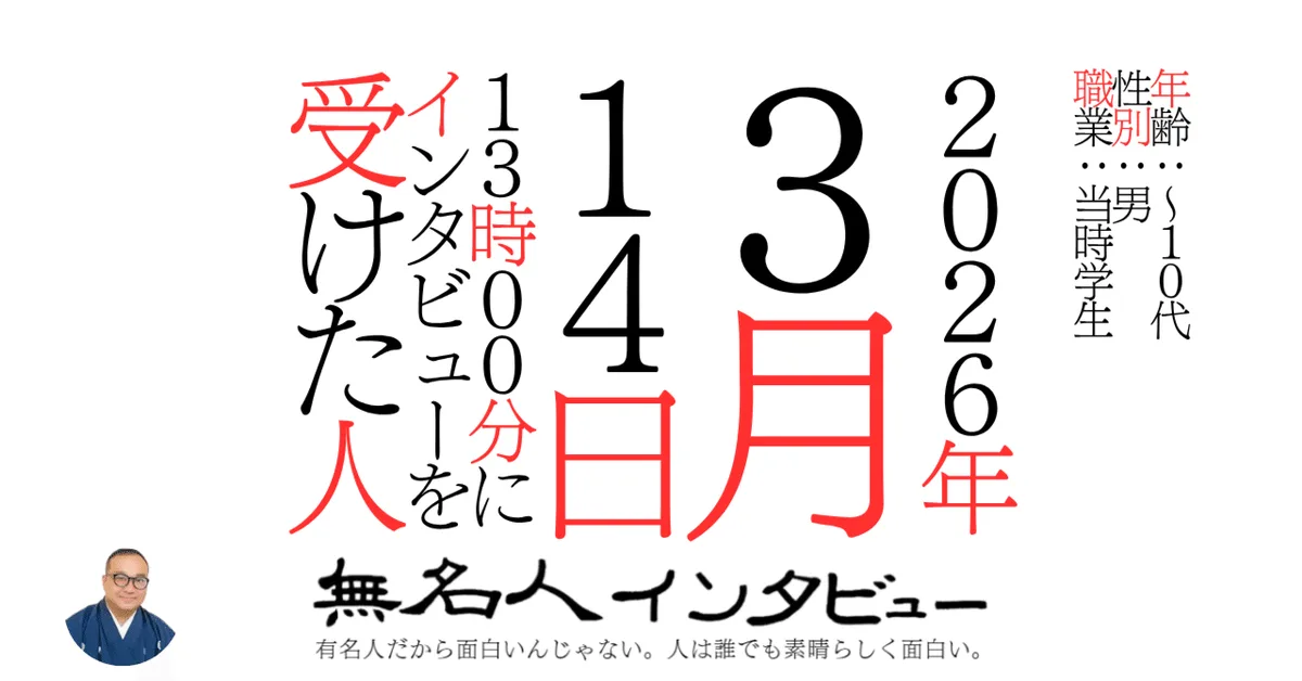 ２０２６年３月１４日１３時００分にインタビューを受けた人
