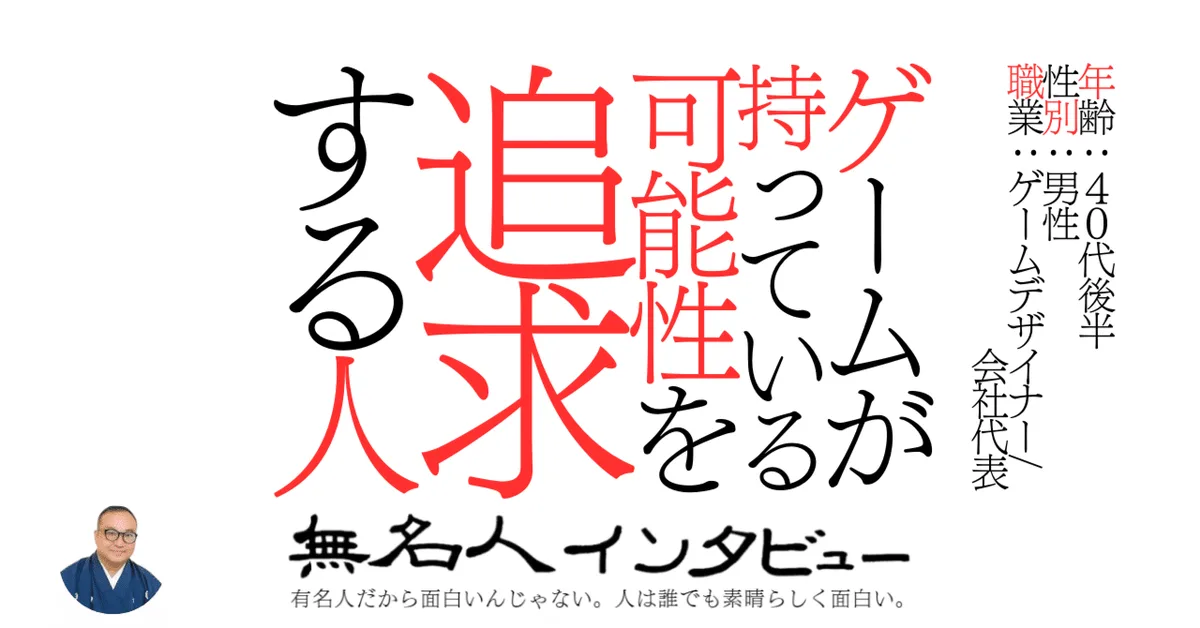ゲームが持っている可能性を追求する人