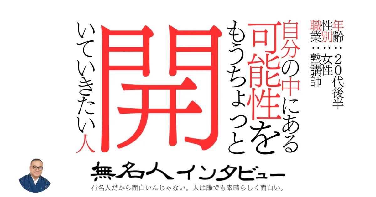 自分の中にある可能性をもうちょっと開いていきたい人