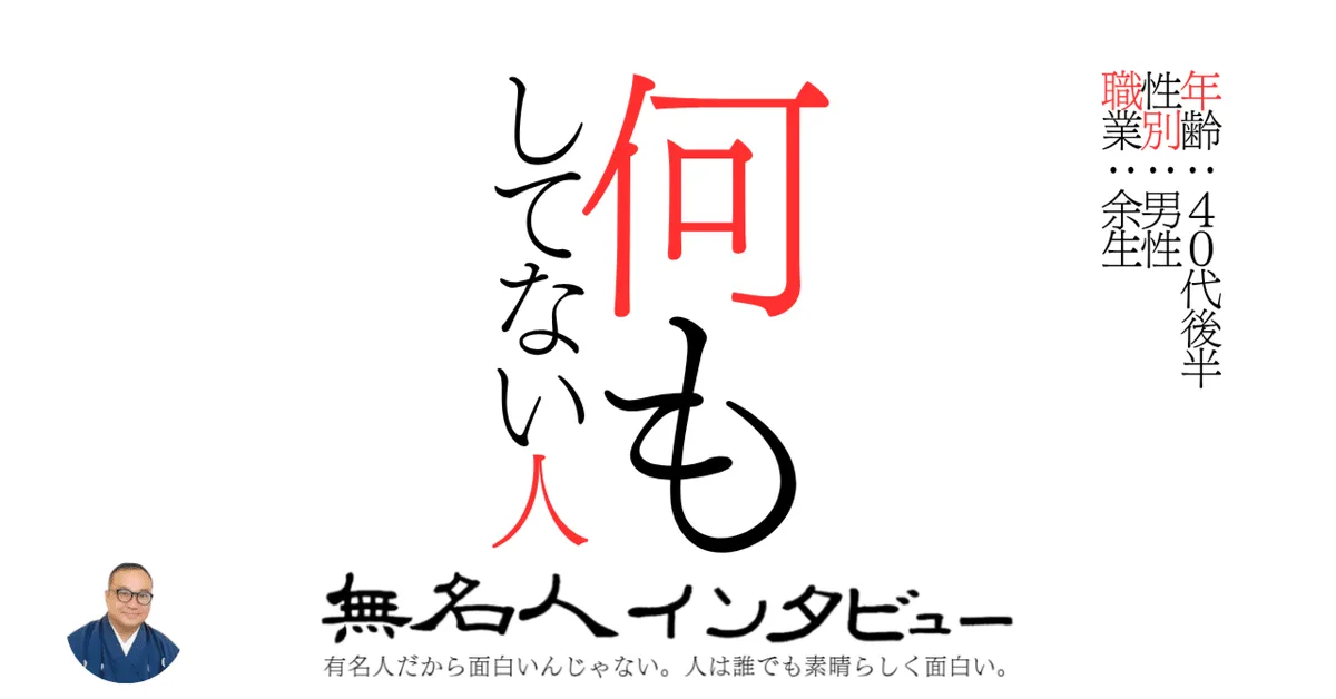 何もしてない人