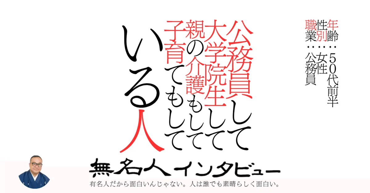 公務員して大学院生して親の介護もして子育てもしている人