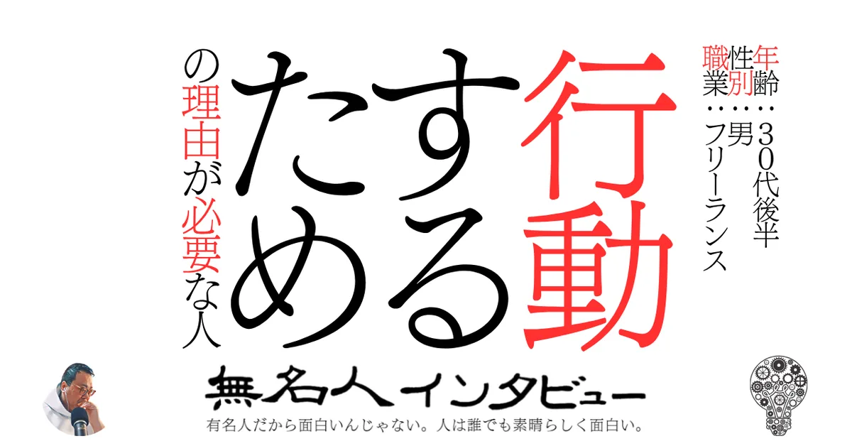 行動するための理由が必要な人