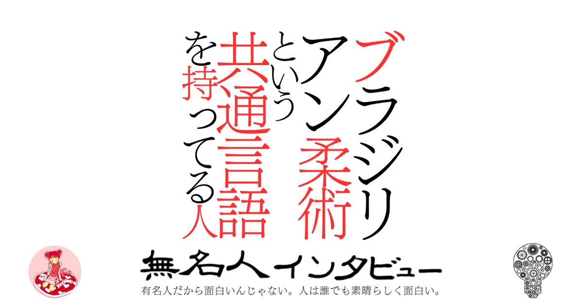 ブラジリアン柔術という共通言語を持ってる人