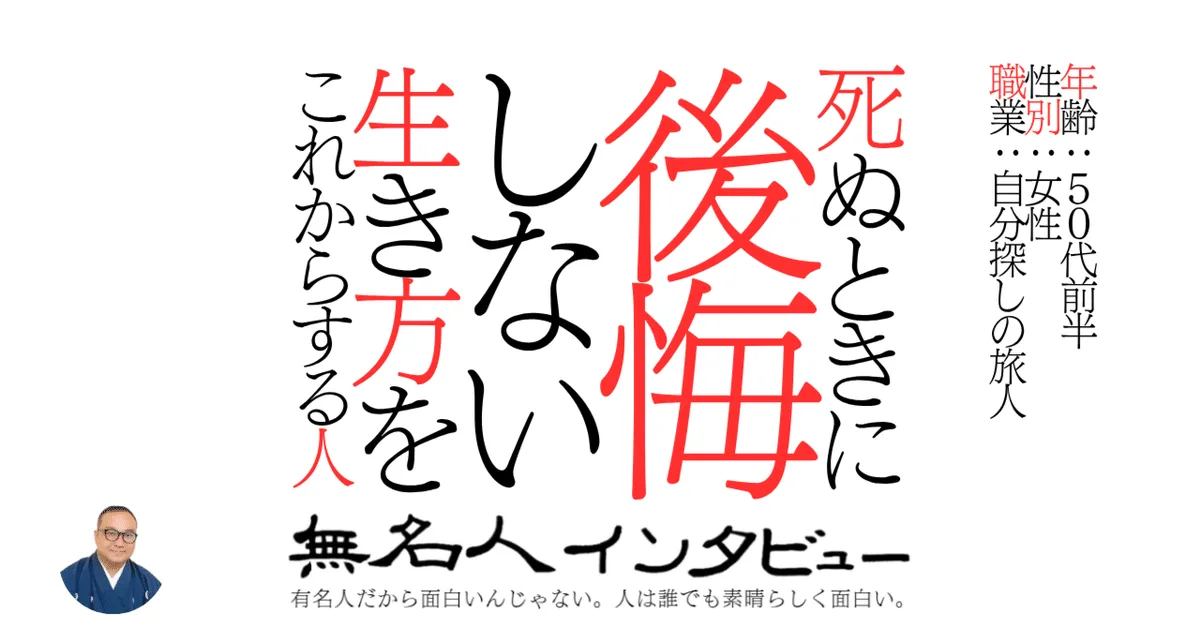 死ぬときに後悔しない生き方をこれからする人