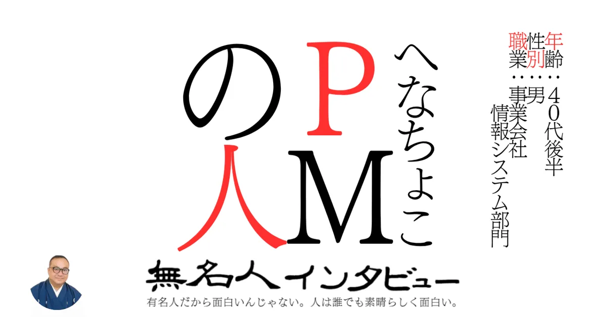 へなちょこPMの人
