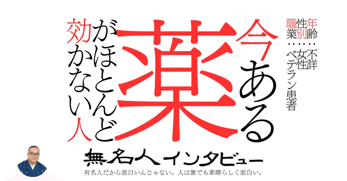 今ある薬がほとんど効かない人