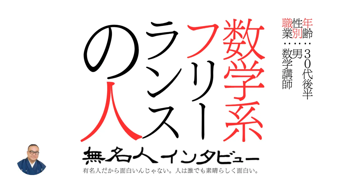 数学系フリーランスの人