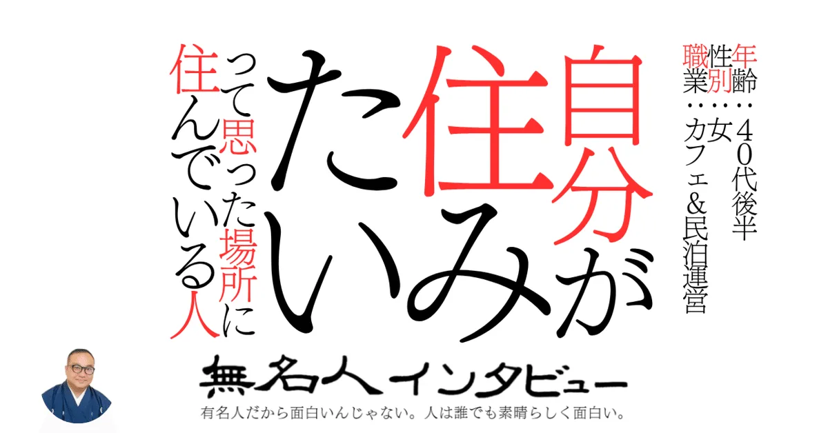 自分が住みたいって思った場所に住んでいる人