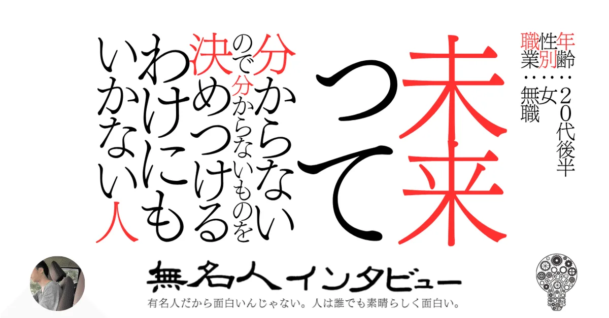 未来って分からないので分からないものを決めつけるわけにもいかない人