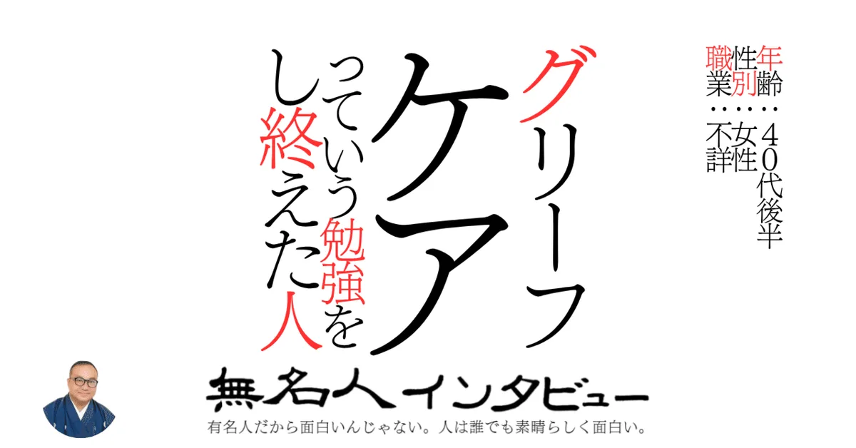 グリーフケアっていう勉強をし終えた人