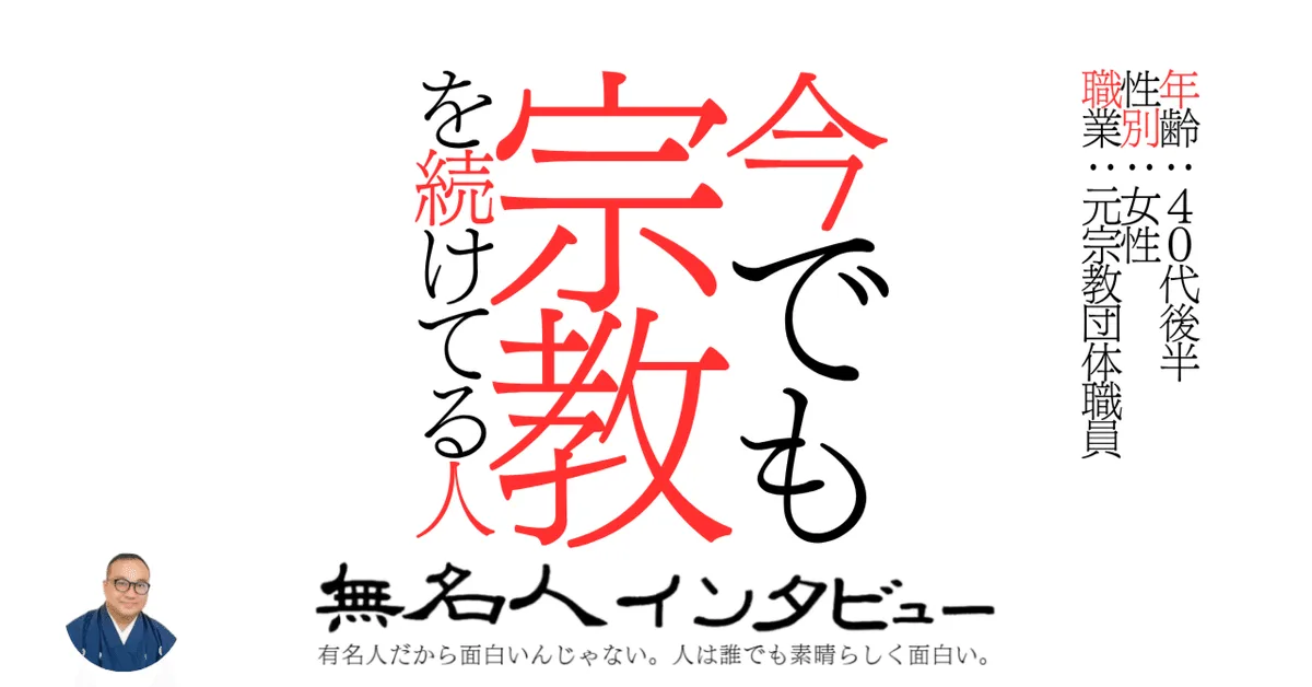 今でも宗教を続けてる人