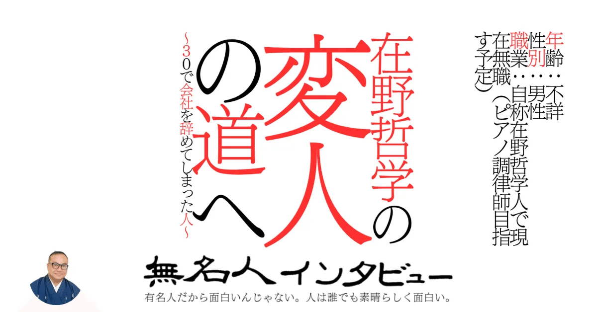在野哲学の変人の道へ～３０で会社を辞めてしまった人～