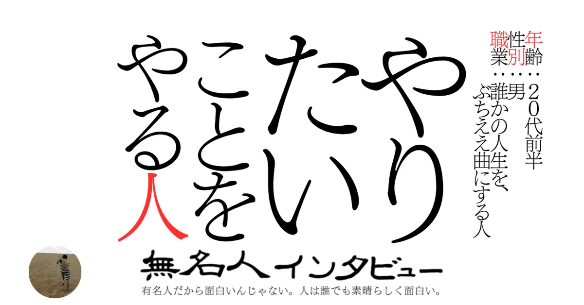 やりたいことをやる人