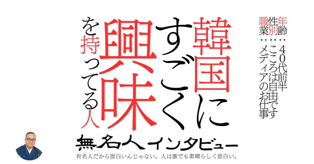 韓国にすごく興味を持ってる人