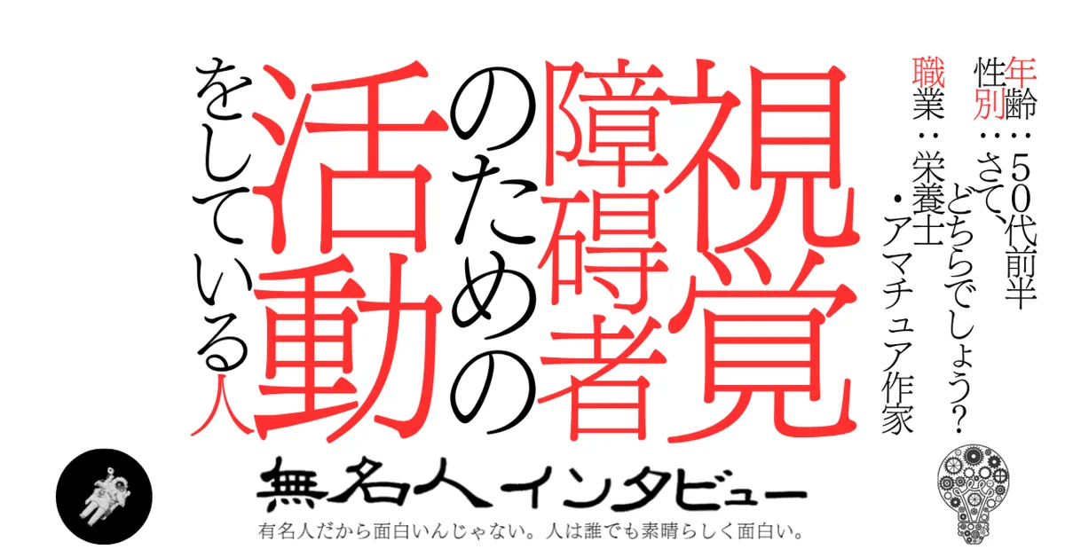 視覚障碍者のための活動をしている人