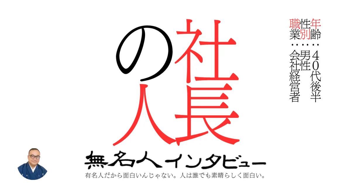 社長の人