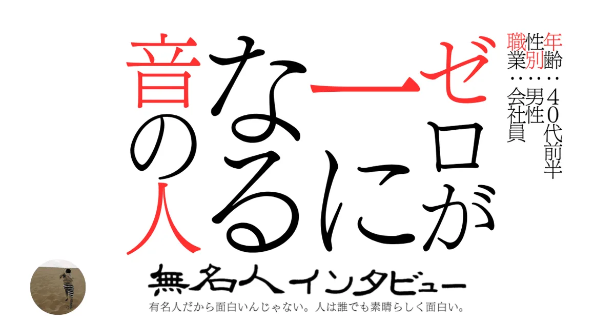 ゼロが一になる音の人