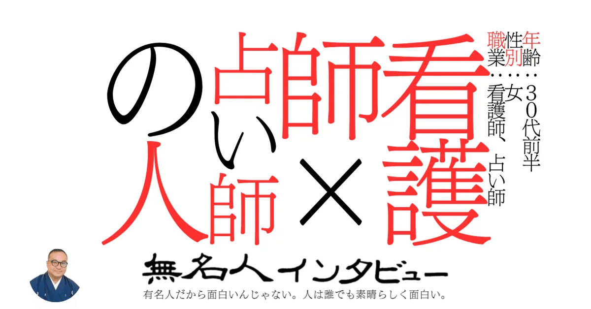 看護師×占い師の人