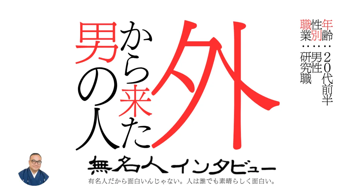 外から来た男の人
