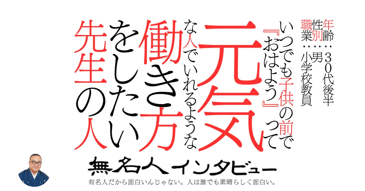 いつでも子供の前で『おはよう』って元気な人でいれるような働き方をしたい先生の人