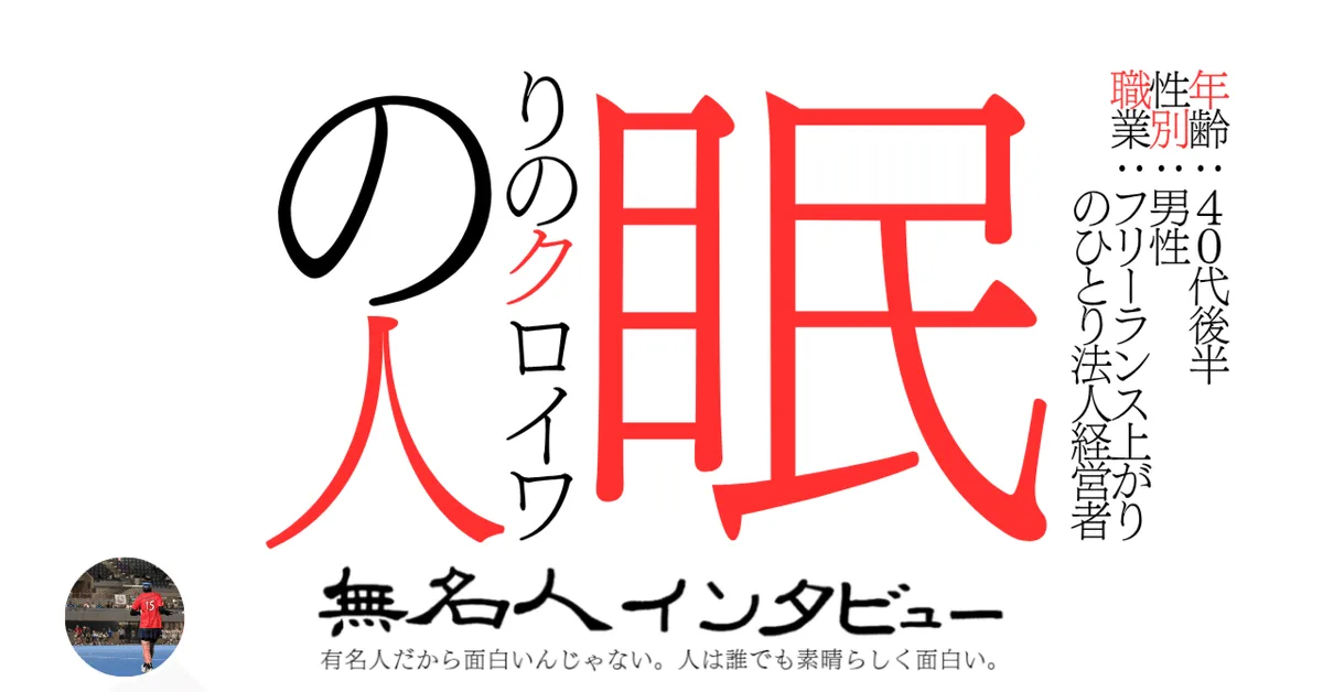 眠りのクロイワの人