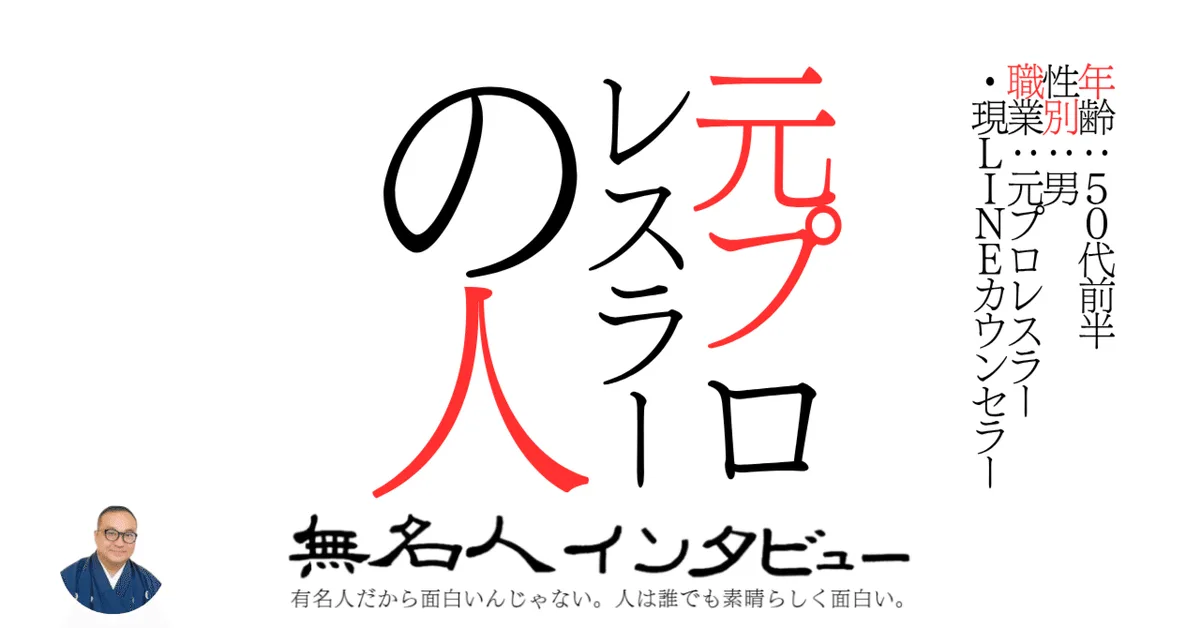 元プロレスラーの人