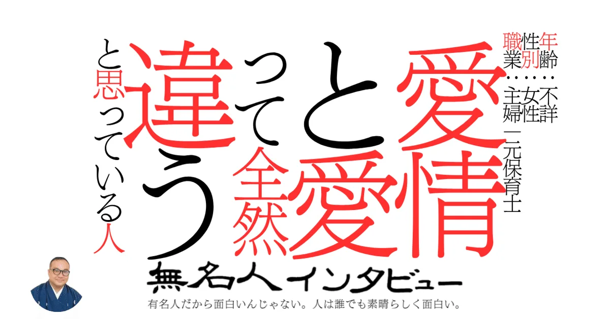 愛情と愛って全然違うと思っている人