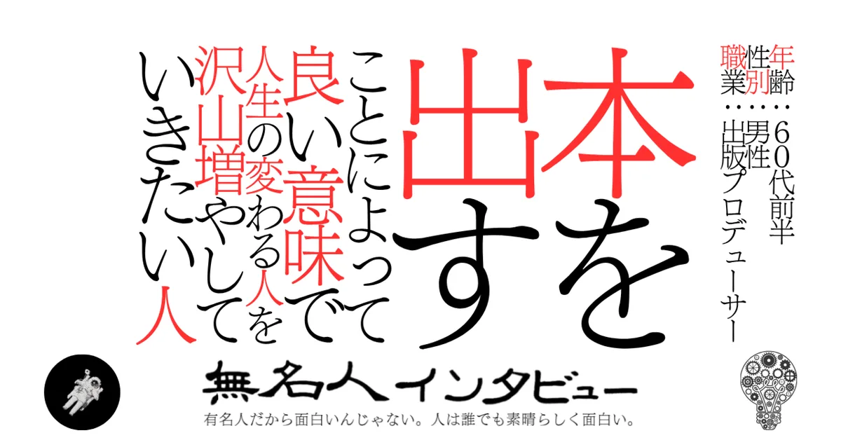 本を出すことによって良い意味で人生の変わる人を沢山増やしていきたい人
