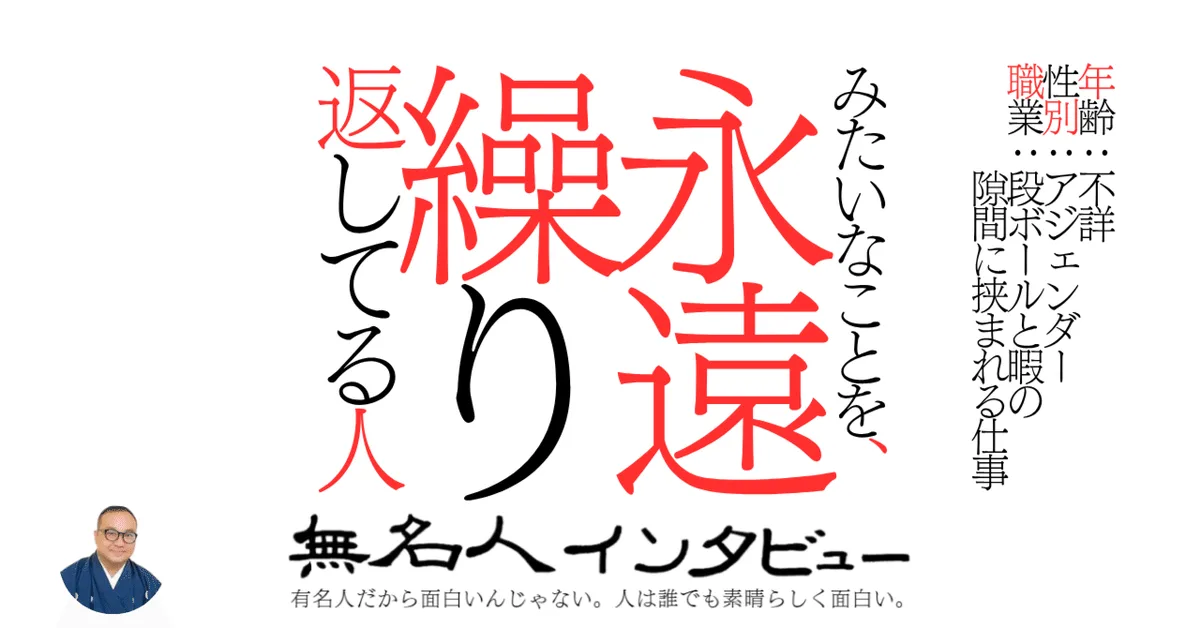 みたいなことを、永遠繰り返してる人