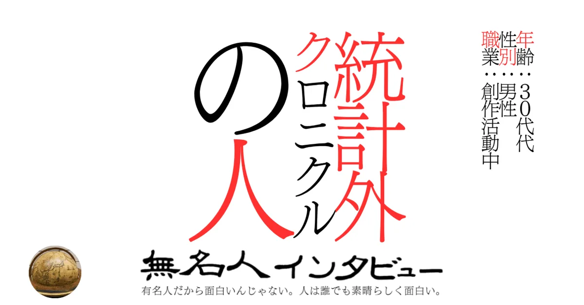 統計外クロニクルの人