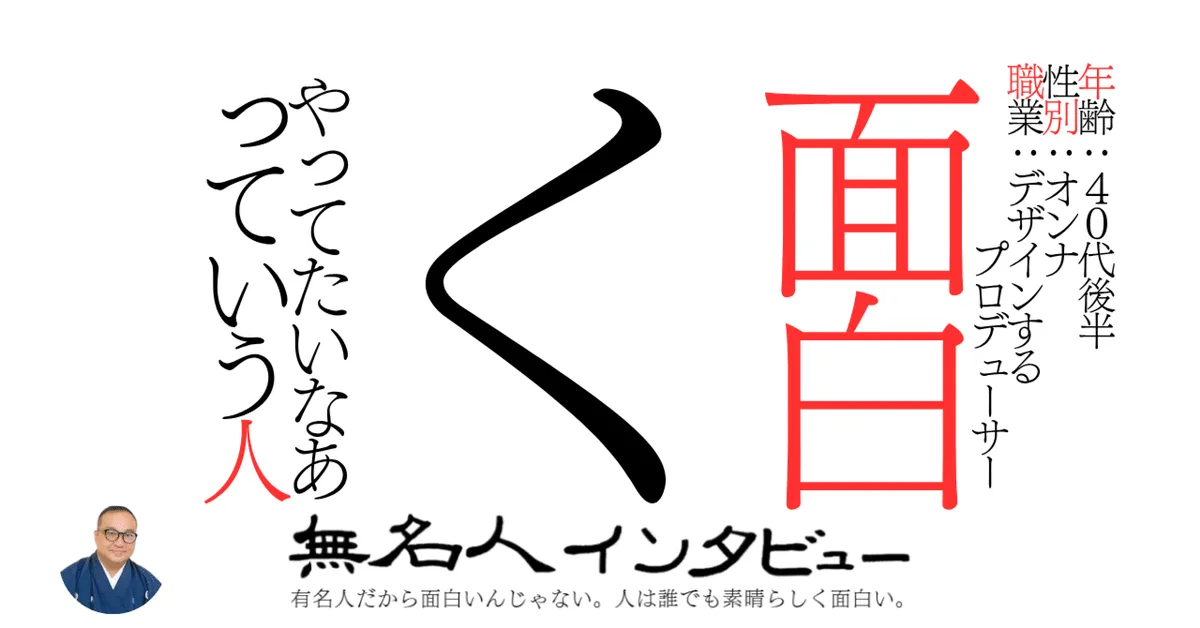 面白くやってたいなあっていう人