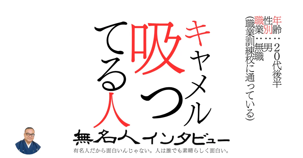キャメル吸ってる人