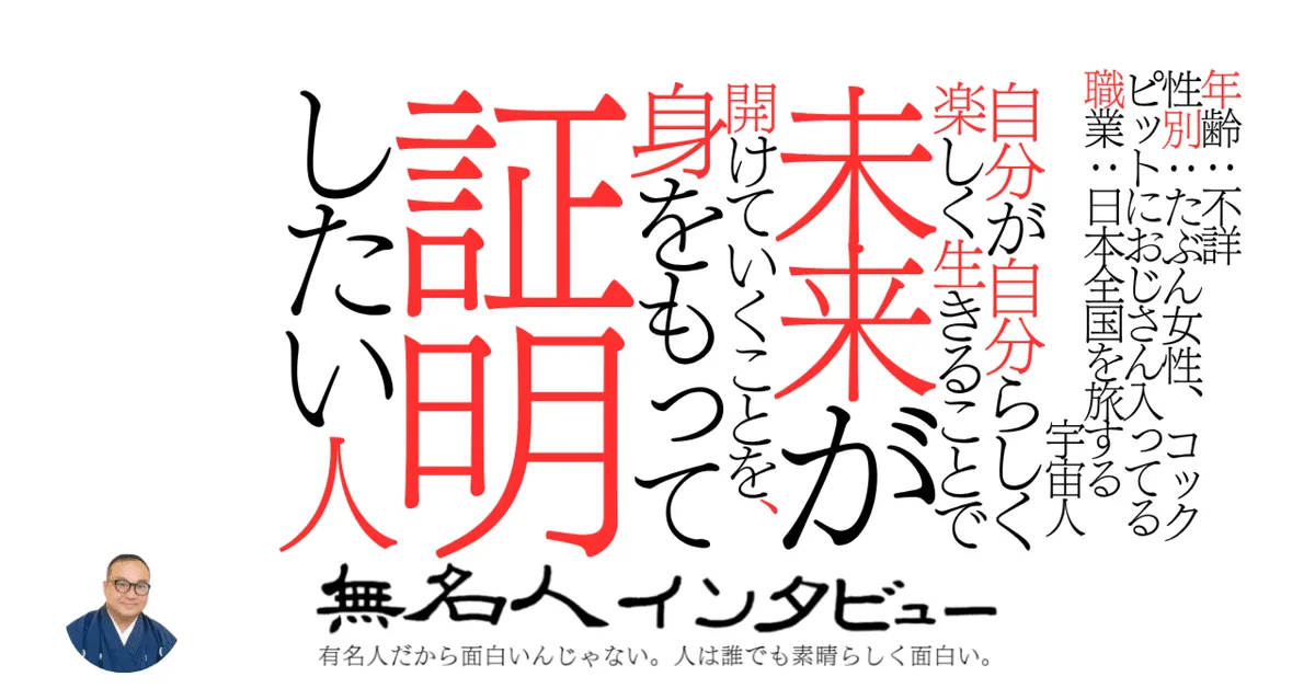 自分が自分らしく楽しく生きることで未来が開けていくことを、身をもって証明したい人