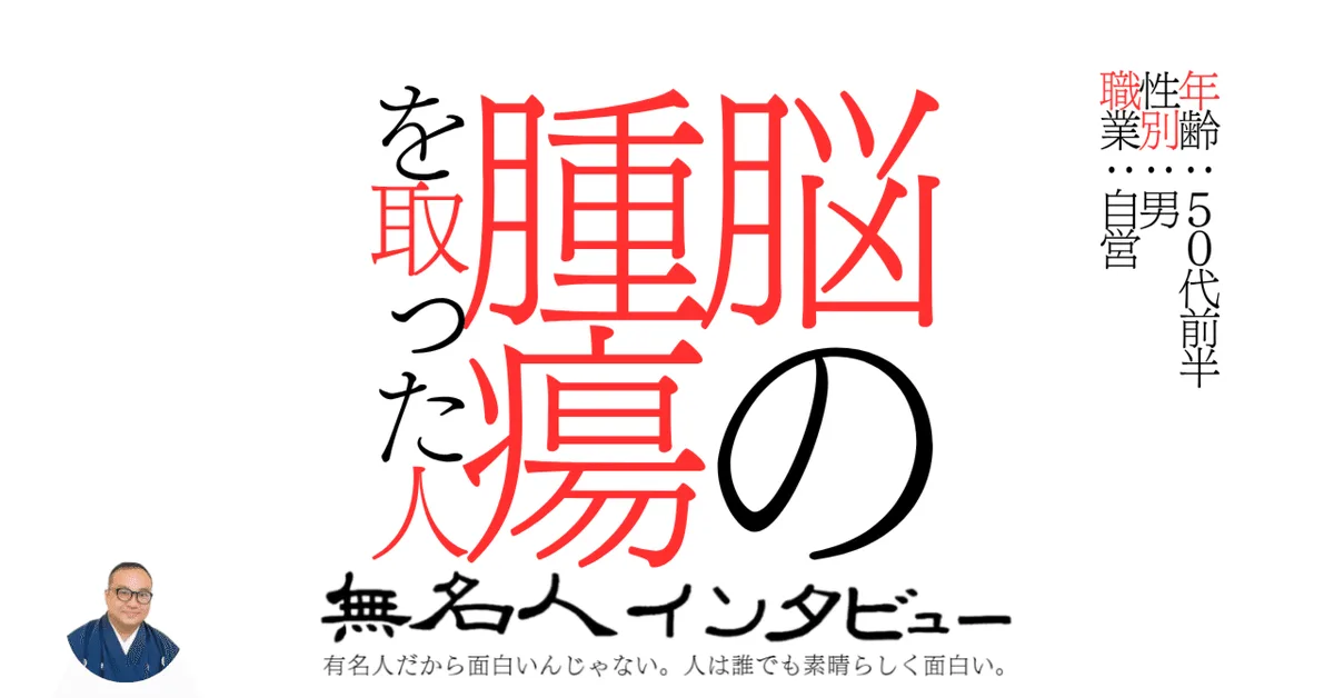 脳の腫瘍を取った人