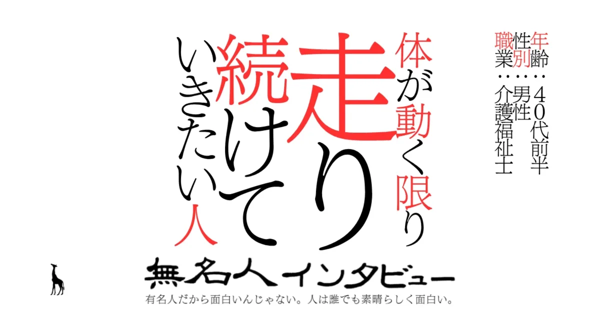 サブ3.5と100キロマラソンを目指す40代市民ランナー 