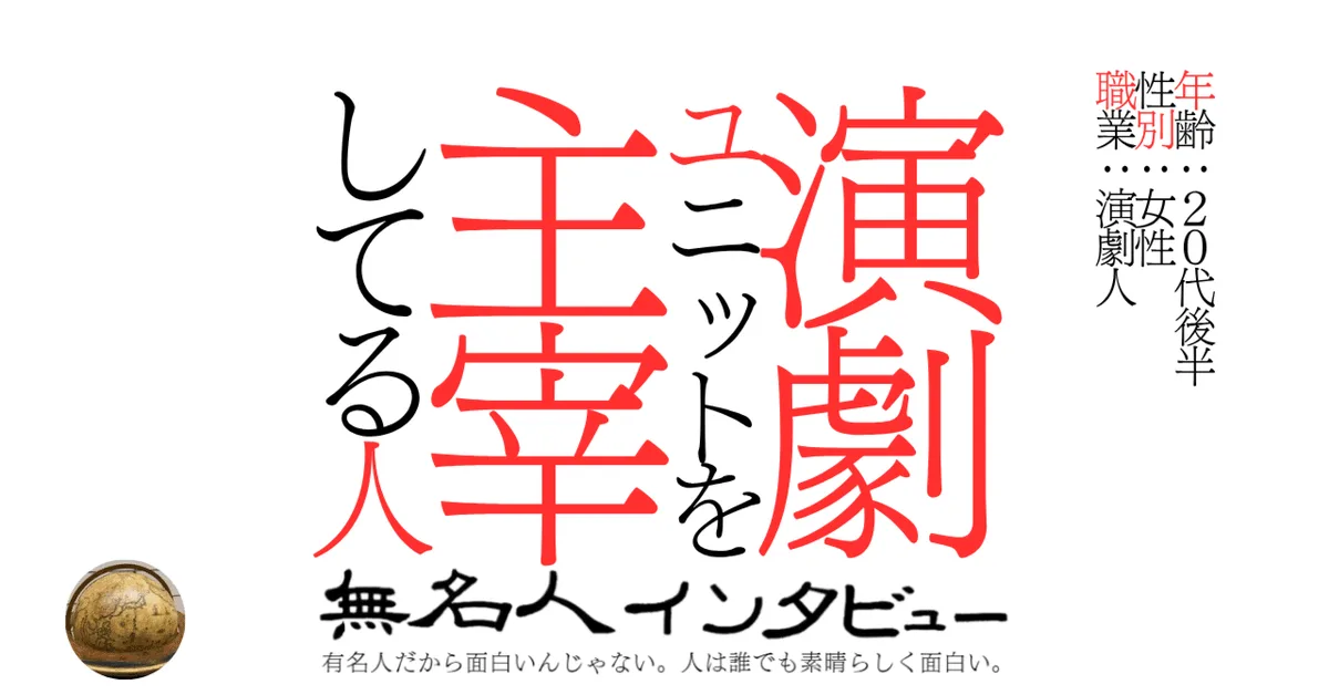 演劇はお金にならなくても。パラレルワーカー20代の演劇ユニット主宰