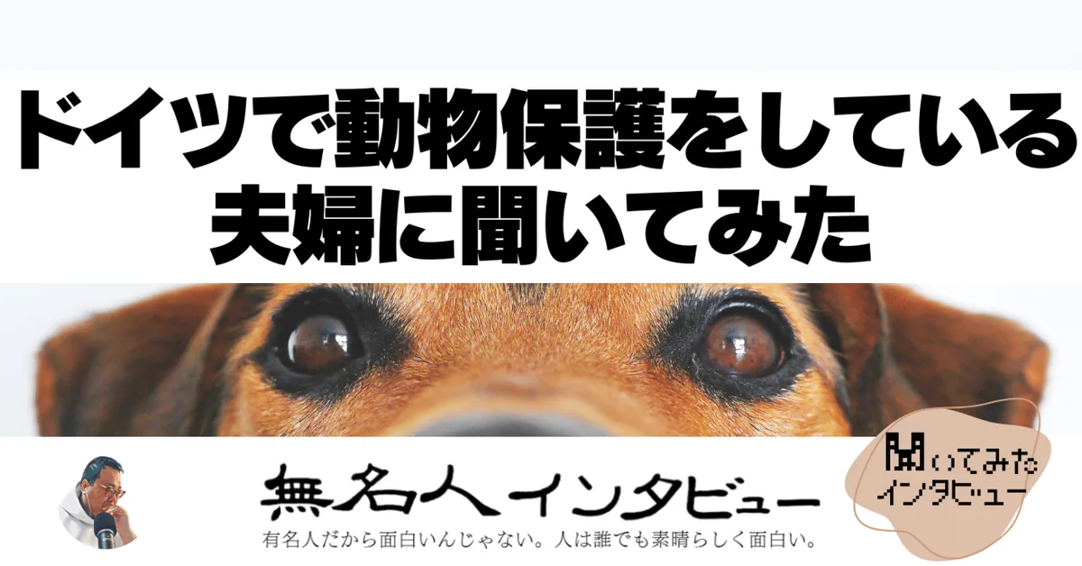 ドイツで動物保護をしている夫婦に聞いてみた