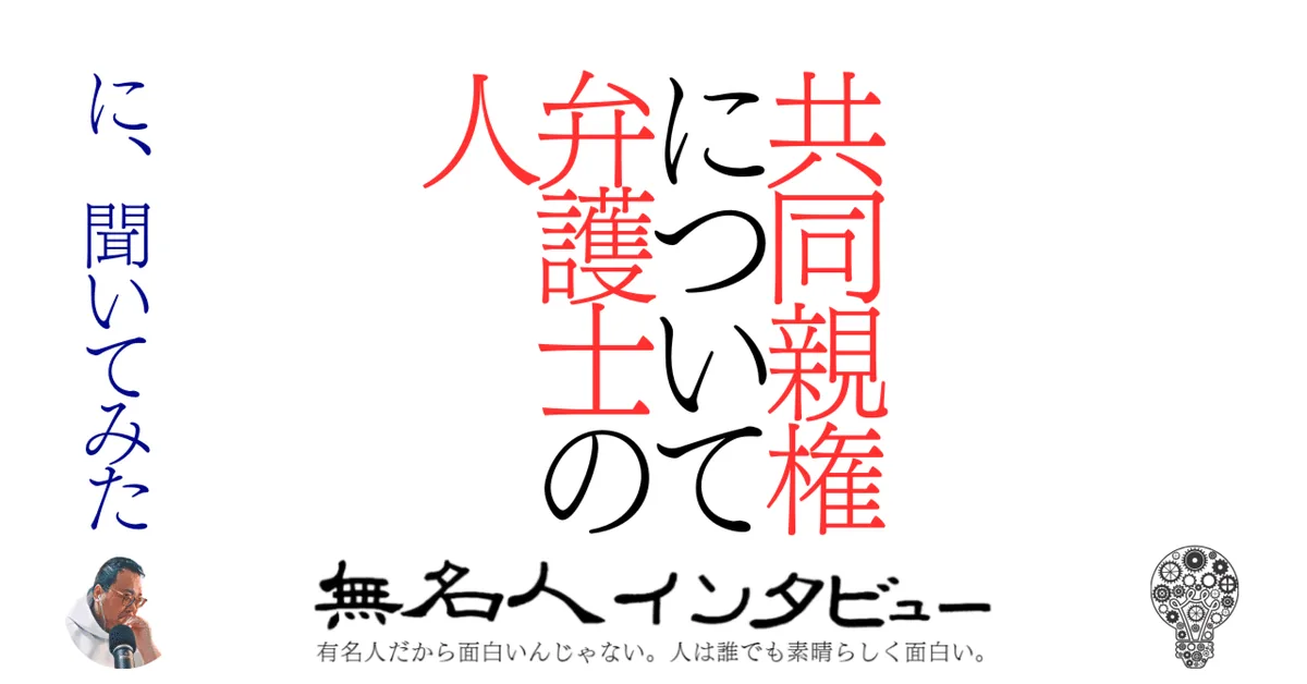 共同親権について弁護士の人に、聞いてみた