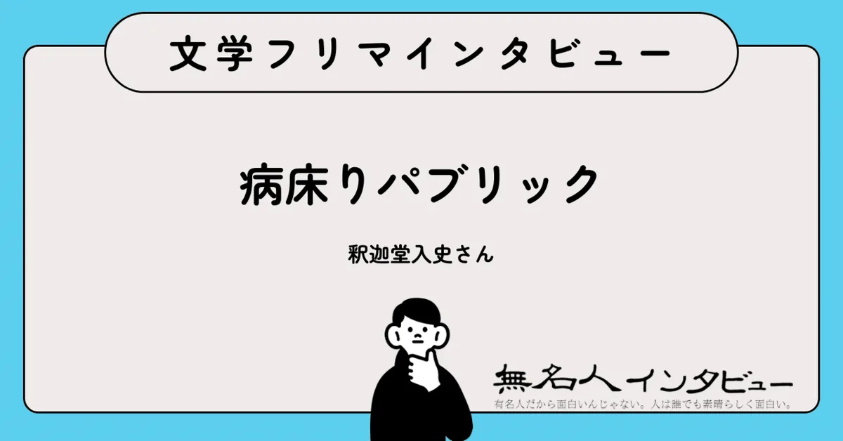 純文学×性癖——"人間の闇"を見つめる覚悟はあるか『いぬとりぼんと（解散号）』（解散号）作者に聞く｜文学フリマインタビュー