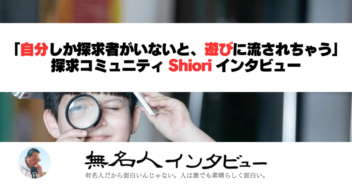 「自分しか探求者がいないと、遊びに流されちゃう」――｜探求コミュニティ・アンダー18リーダー Shiori インタビュー