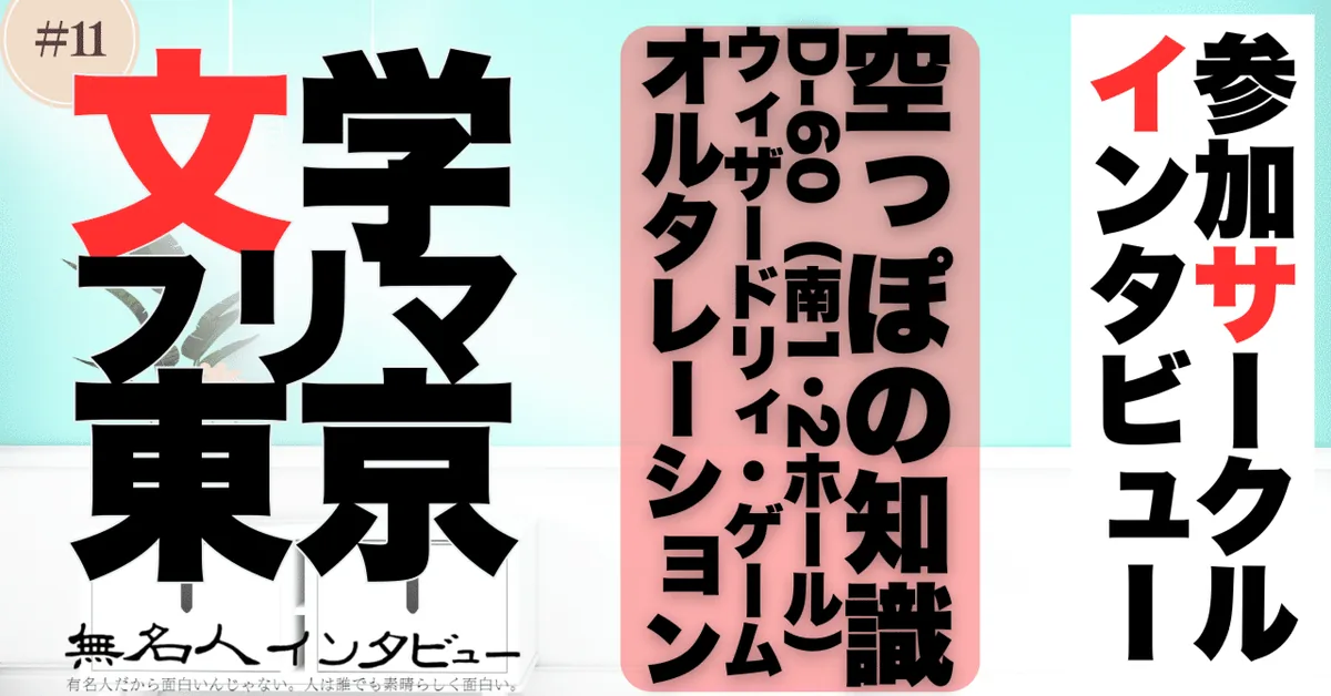 🎤文学フリマ応援企画🌞参加サークルインタビュー：空っぽの知識さん「ラノベから童話まで多彩なジャンルの創作基地」