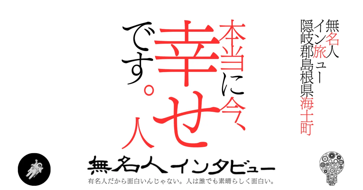 【海士町】本当に今、幸せです。人