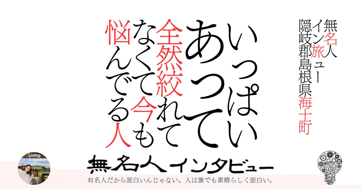 【海士町】いっぱいあって全然絞れてなくて今も悩んでる人