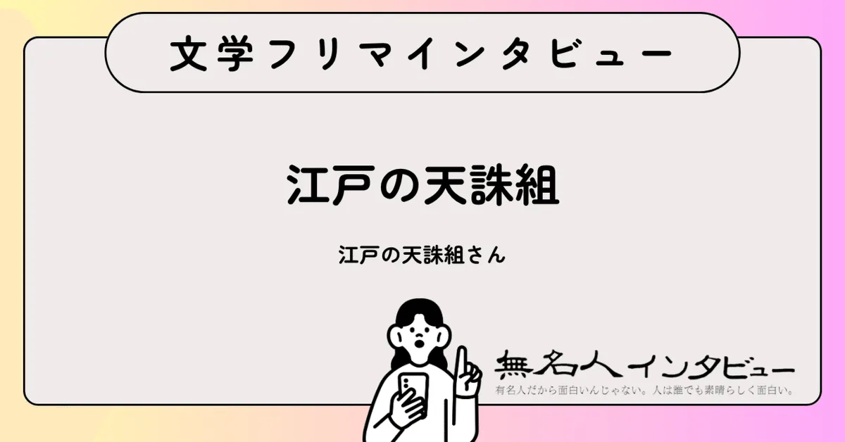推しは、天誅組――『最期の天誅組』江戸の天誅組さんに聞く、幕末の謎の男を追って