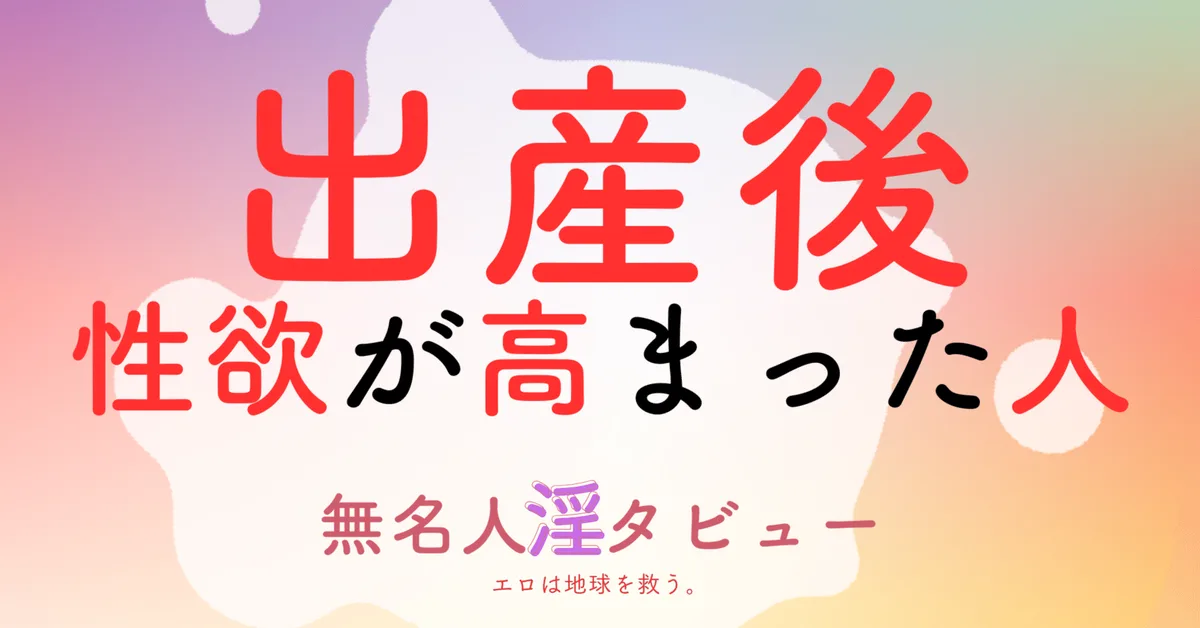 産後に性欲が高まった30代母の産後クライシス｜「お迎え棒」とポリアモリー